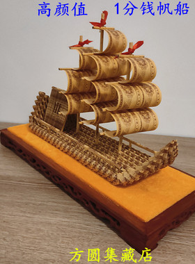 高颜值精致高雅帆船模型一分钱1分纸币纯手工艺品diy折叠一帆风顺