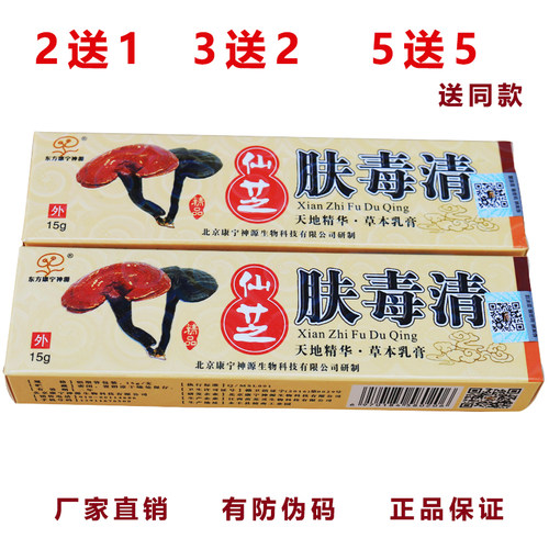 仙芝夫霸北京康宁的仙芝肤毒清软膏皮肤外用正品草本乳膏 - 图1