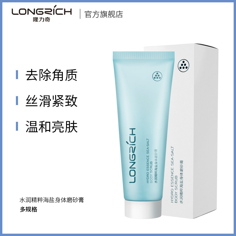 隆力奇磨砂膏沐浴盐烟酰胺亮白海盐 隆力奇身体磨砂