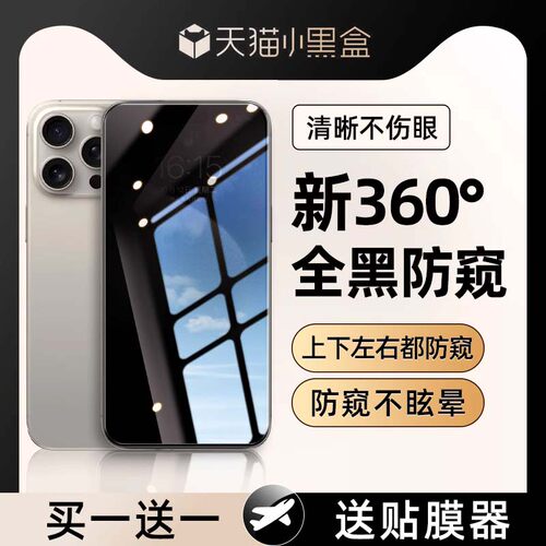 【360度防窥膜】适用苹果13/15防窥膜iPhone16ProMax钢化膜17Pro防偷窥14手机膜12防窥屏xr全屏11挡窥屏防摔 - 图0