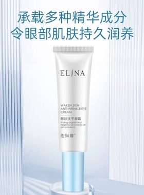 依琳娜醒肤抚平眼霜细纹保湿补水