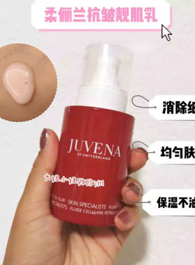 Juvena视黄醇乳液紧致亮肤瑞士