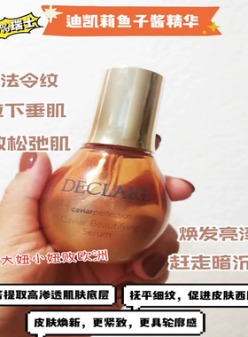 迪凯莉鱼子酱精华液扛衰淡文50ml