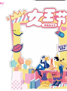 38女神节公司商场活动宣传拍照道具立体镂空ins拍照框手举牌KT板