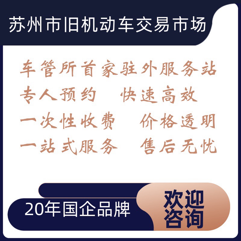 新车注册登记外地转入苏州二手车过户提档迁出旧机动车一站式服务-图2