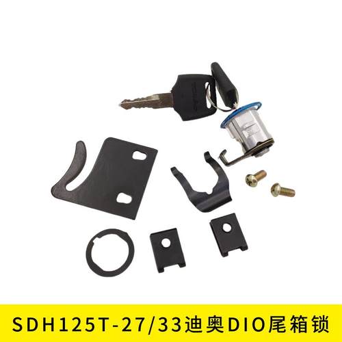 适用新大洲本田摩托车SDH125T-27/33迪奥DIO后备箱尾箱工具箱锁具 - 图0