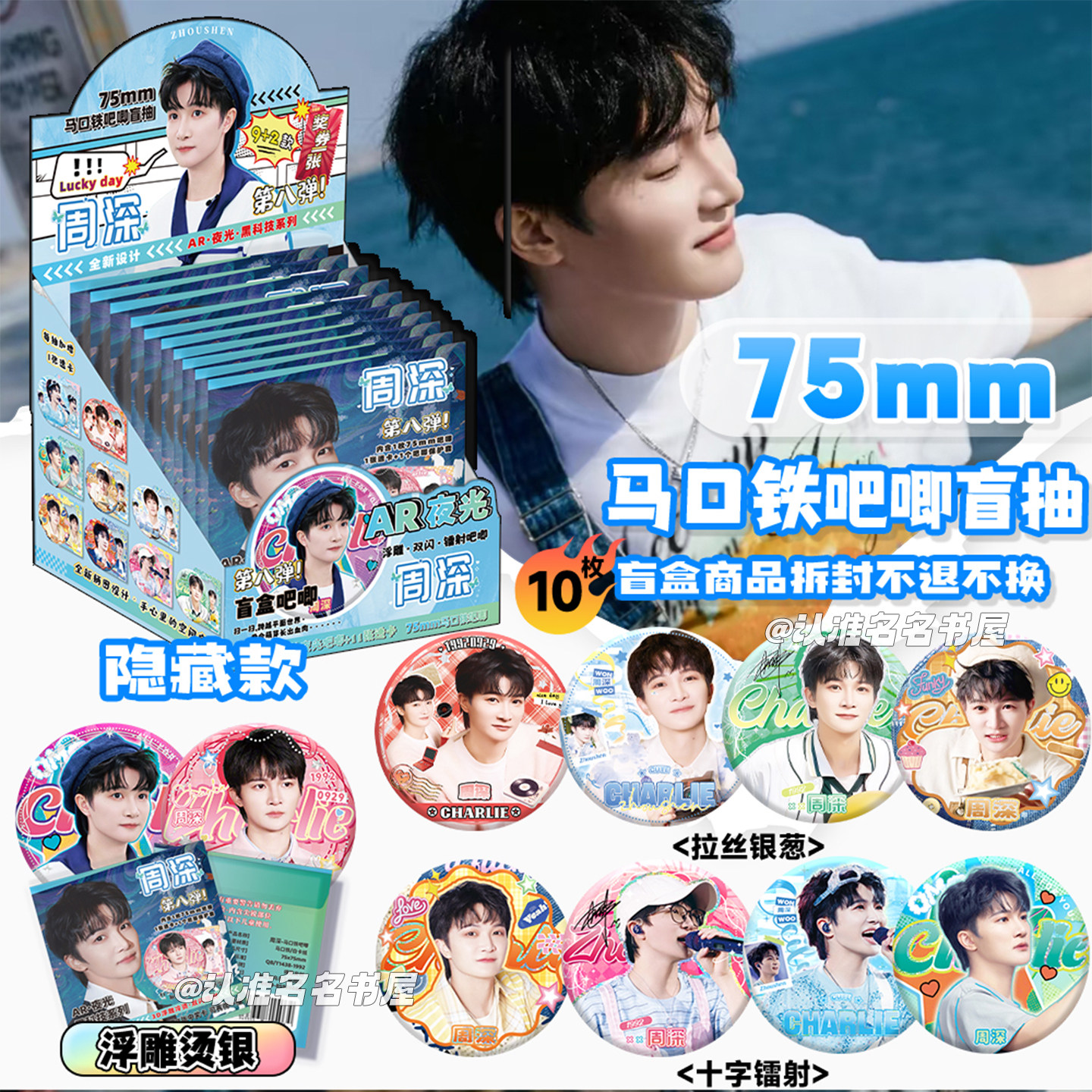 周深周边吧唧徽章潮玩盲盒75mm马口铁镭射双闪10款徽章应援礼盒,淘宝优惠券,粉丝福利购,淘宝优惠卷