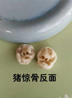 天然原色真猪惊骨新生