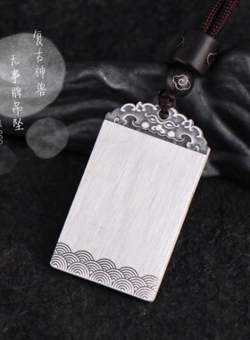 S999复古纯银简约吊牌招财道家貔貅纯银项链男女护身平安无事吊坠