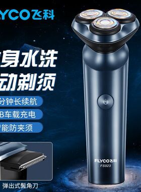 飞科剃须刀电动浮动5D三刀头充电式刮胡刀智能车载剃头刀全身水洗