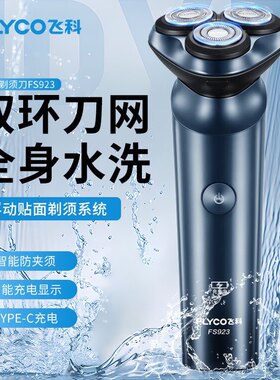 质保两年飞科博锐剃须刀电动浮动三刀头充电刮胡刀车载剃胡刀静音