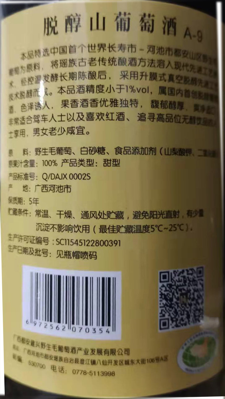 名优特产广西都安瑶岭（原密洛陀）脱醇山葡萄红酒零度优选级单支 - 图1