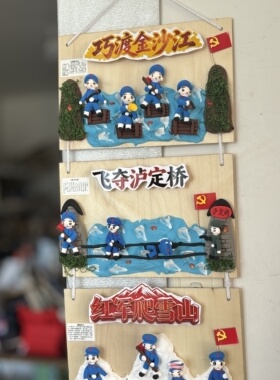 红军长征粘土手工社区饭店墙壁挂件怀旧装饰画农家乐庭院挂饰