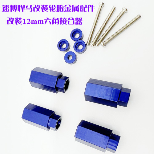 莽牛MN78改装金属轮胎配件12mm接合器顽皮龙升级装饰配件零件悍马 - 图0