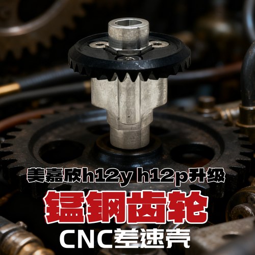 美嘉欣H12Y遥控车改装金属配件加强钢齿轮桥后桥伞齿前防撞避震架 - 图1