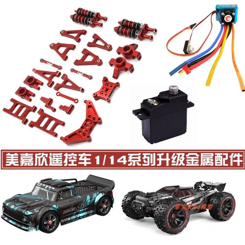美嘉欣14303车壳14304遥控车配件升级金属零件舵机电调转向杯避震,淘宝优惠券,粉丝福利购,淘宝优惠卷