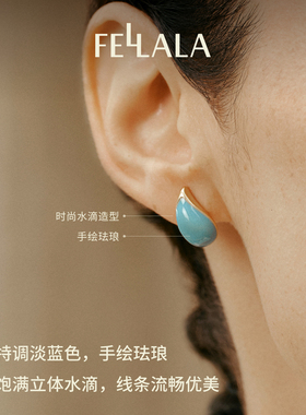 Fellala/翡拉拉「绽放」蓝色珐琅耳钉耳环饰品官方高级水滴耳饰女