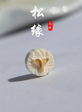 松看缘人猛犸象牙文玩雕刻件配饰