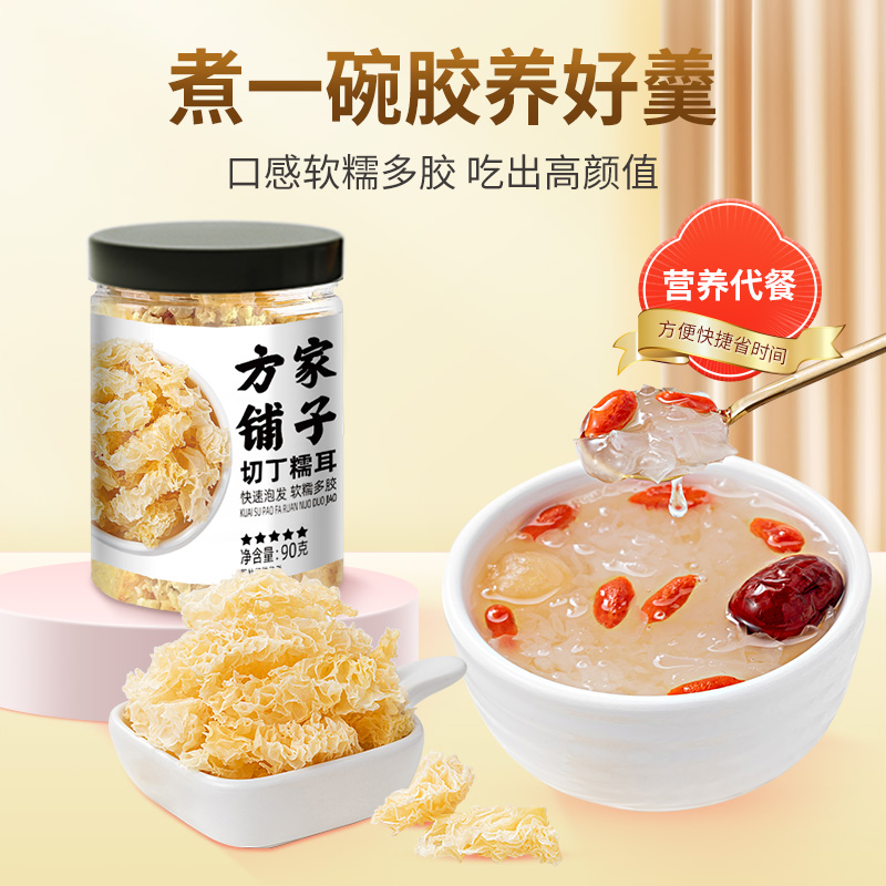 福建老字号，方家铺子 切丁糯耳干货 90g