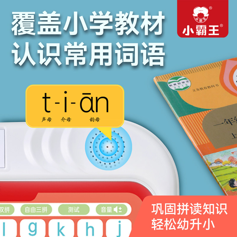 小霸王拼音宝幼儿小学生汉语拼音点读学习机发声书宝宝益智早教机