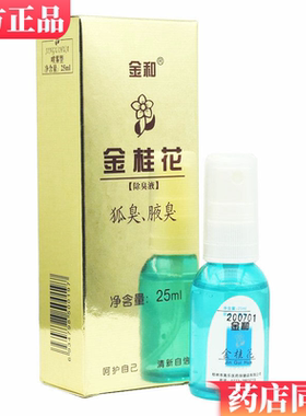 金和金桂花去异味狐臭腋臭除臭液