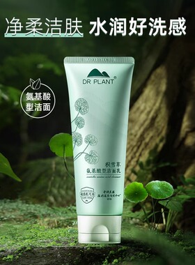 植物医生积雪草舒缓洁面乳