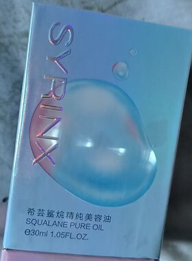希芸鲨烷精纯美容油希芸正品修护