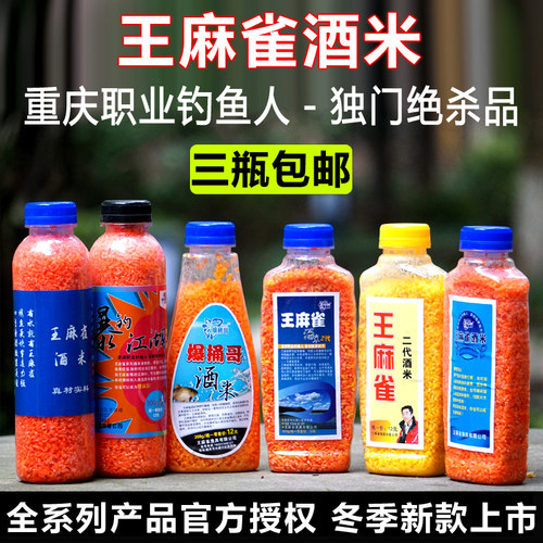 重庆爆桶哥 王麻雀酒米 特效打窝酒米小爆炸米鲫鱼鲤鱼秘制窝料米 - 图2