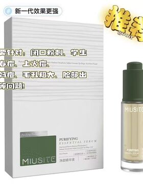miusite净颜精华液祛青春痘闭口