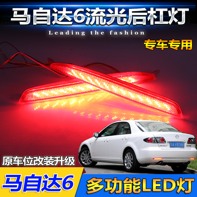 适用于马自达6专用改装LED后杠灯老马六改装高亮警示刹车灯领航灯-图0