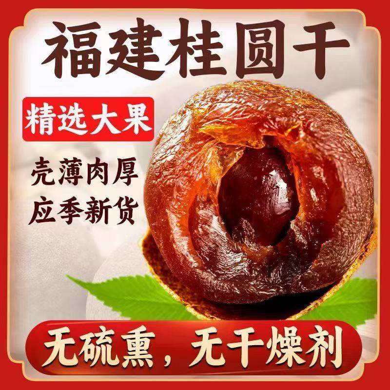 福建当季莆田特产【超值购】干货桂圆龙眼干皮薄肉厚核小鲜嫩甜香,淘宝优惠券,粉丝福利购,淘宝优惠卷