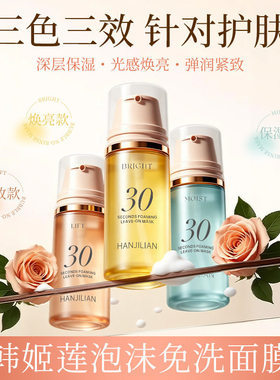 韩姬莲泡泡面膜官方旗舰店韩国30s妆前精华30秒氧气泡沫免洗涂抹