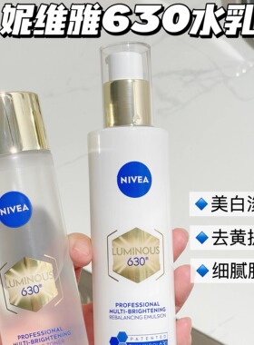 妮维雅630水乳补水细腻肤质精华焕白淡斑精华面部去黄抗氧