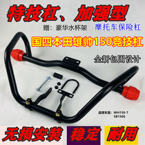 Suitable for Hondas male handsome CB150S Insurance lever WH150-7 guard bar for a fall-proof bar