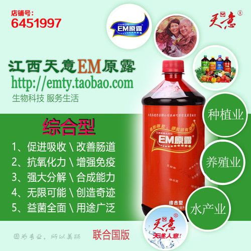 综合型江西天意em原露em菌种原种益生菌促吸改肠道抗氧化酵素包邮 - 图1