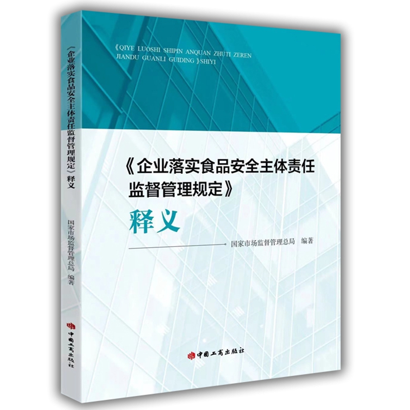 《企业落实食品安全主体责任监督管理规定》释义 国家市场监督管理总局 编 中国工商出版社  9787520902250 - 图0