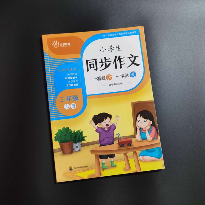 乐乎教育 小学生同步作文三年级上册一看就会一学就灵小学3年级上册同步讲练类 乐乎教育开启小学生同步作文9787540873561 - 图0