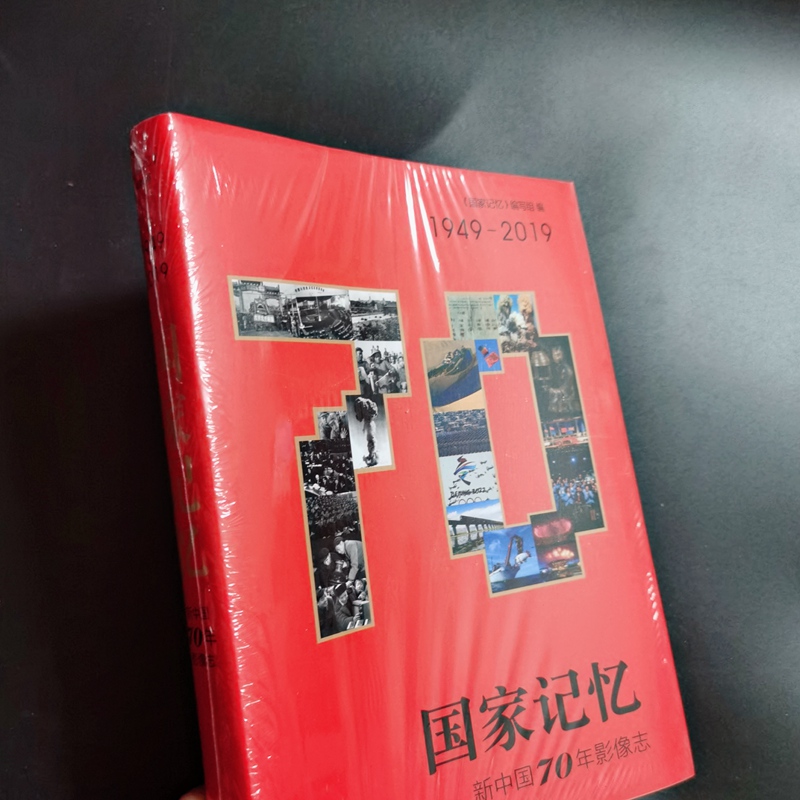 国家记忆：新中国70年影像志 9787516648766中国照片档案馆中精彩照片近900幅，通过12个专题，以图文相结合的方式 新华出版社 - 图2