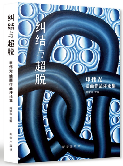 纠结与超脱 申伟光油画作品评论集9787516647738新华出版社 - 图1