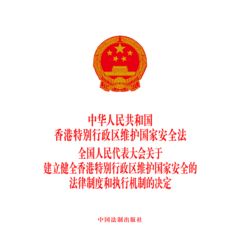 中华人民共和国香港特别行政区维护国家安全法  9787521611847中国法制出版社 法律法规 2020版 - 图0