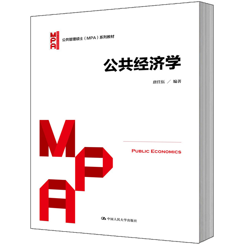 人大社直发唐任伍公共经济学（公共管理硕士（MPA）系列教材）中国人民大学出版社-图0