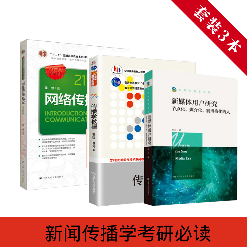 人大社自营 2023新闻传播学考研套装书：新媒体用户研究+网络传播概论+传播学教程/中国人民大学出版社 - 图0