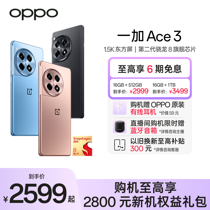 【至高6期免息】OPPO一加 Ace 3 新款游戏学生智能5G手机第二代骁龙8 oppo官网旗舰店官方正品一加AI手机 - 图0