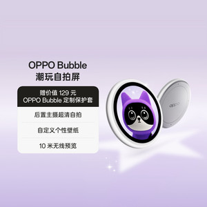 【仅适配OPPO指定机型】OPPO Bubble 潮玩自拍屏小O屏手机自拍屏后置自拍神器oppo官方旗舰店出片好外挂小o屏
