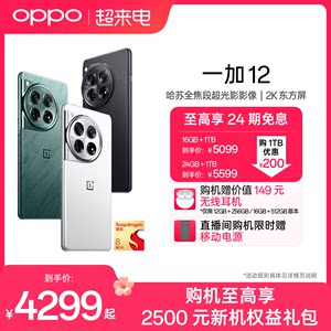 【享24期免息】OPPO一加 12 新品旗舰智能哈苏拍照5G手机第三代骁龙8官方旗舰店正品享官方售后OPPOAI手机