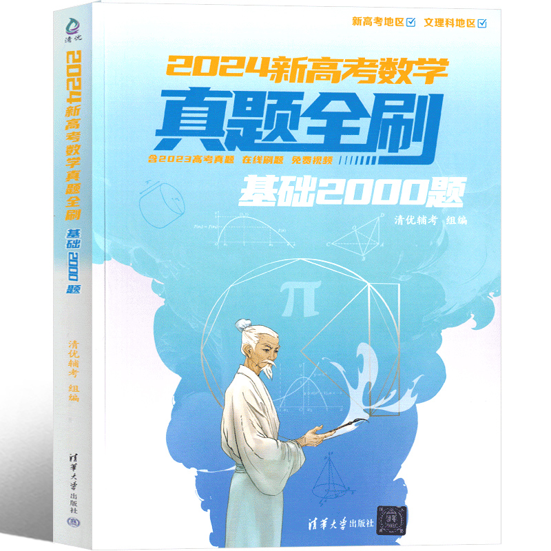 2024新高考数学真题全刷基础2000题高三数学必刷题一轮复习数学全归纳模拟数学解题方法与技巧刷题书总复习-图0