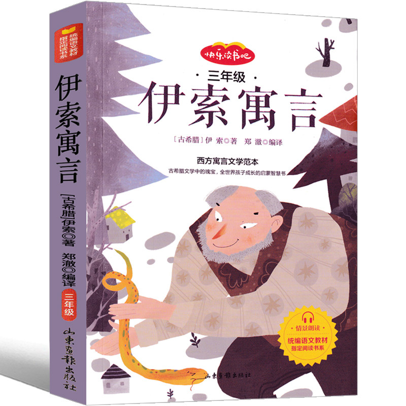伊索寓言三年级下正版小学版下册课外书全集古希腊伊索著精选人民少年儿童教育文学读物二年级山东画报出版社人教版曹文轩非注音版_虎窝淘
