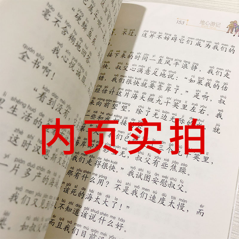 注音版 地心游记正版小学生原著二年级三年级一年级凡尔纳带拼音班主任推荐儿童读物6-7-8-10岁课外书少儿书籍 二十一世纪出版社 - 图0