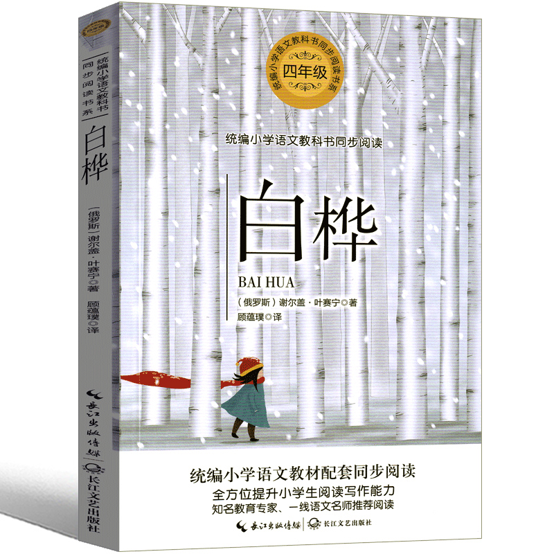 白桦 书四年级正版下册 小学生必读课外书叶赛宁诗集 诗选 叶赛宁的抒情诗 儿童文学诗集 学校推荐阅读课外书现当代诗歌集 - 图2