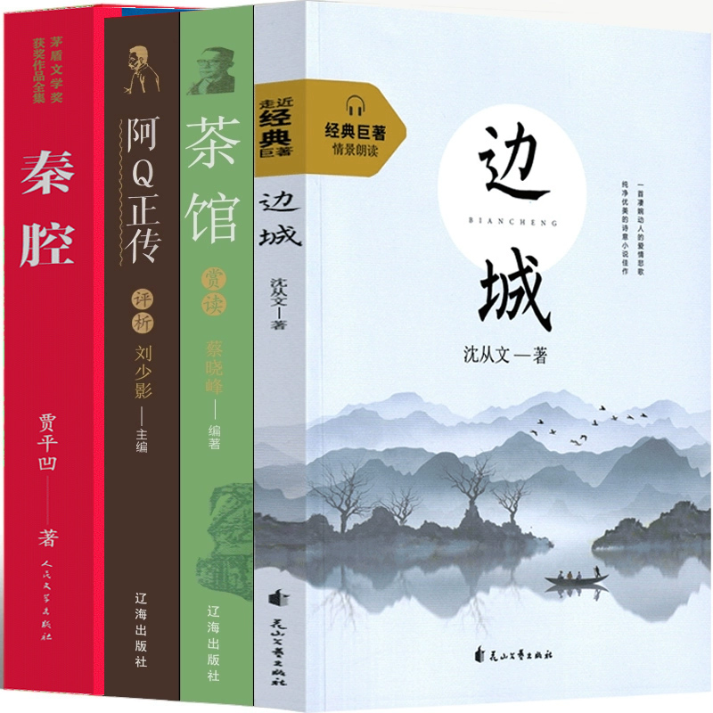 高中必读4册边城阿Q正传茶馆秦腔鲁迅沈从文老舍贾平凹正版书籍原版全集原著文学小说教育人民世界名著高中生课外书作家出版社 - 图3